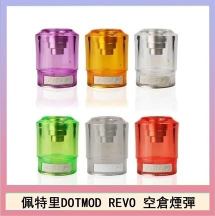 佩特里DOTMOD DOTSTICK REVO空倉煙彈電子煙官網