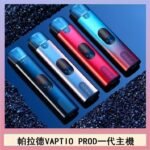 帕拉德一代Vaptio prod pod kit自由派電子煙主機