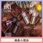LAI SANG賴桑系列小煙油30ml(0mg/30mg)